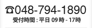 電話：048-794-1890 受付時間：平日09時から17時