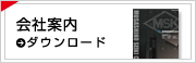 会社案内ダウンロード