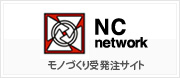 NCネットワーク モノづくり受発注サイト