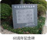 60周年記念碑